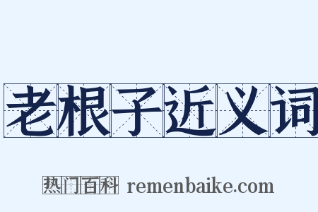 老根子近义词是什么意思的图片